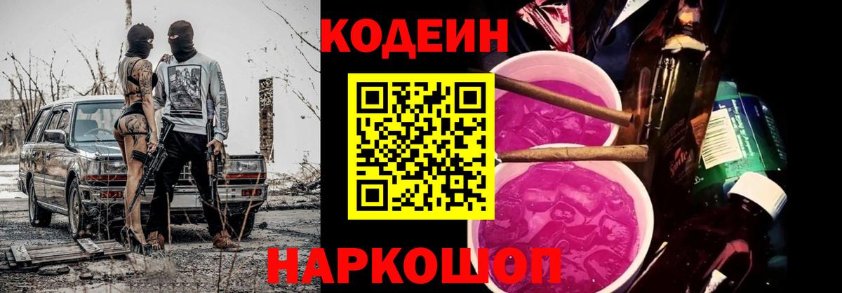 Кодеиновый сироп Lean Purple Drank  Вход с VPN  Дятьково  Кодеин Purple Drank 